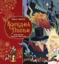Коледна песен (адаптирано издание)