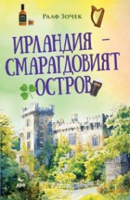 Ирландия – Смарагдовият остров