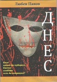 Днес