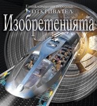 Изобретенията/ Енциклопедична поредица Откривател