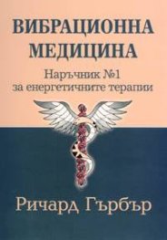 Вибрационна медицина