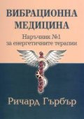 Вибрационна медицина