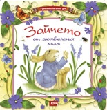 Зайчето от зюмбюления хълм