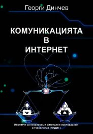 Комуникацията в интернет