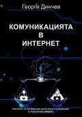Комуникацията в интернет