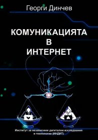 Комуникацията в интернет