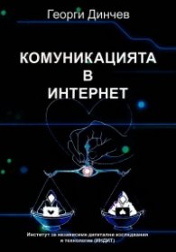 Комуникацията в интернет