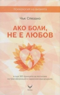 Ако боли, не е любов