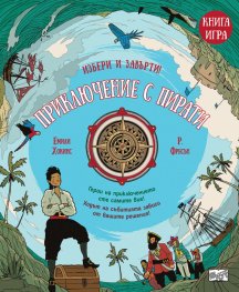Приключение с пирати. Избери и завърти - книга игра