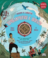 Приключение с пирати. Избери и завърти - книга игра