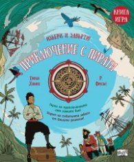 Приключение с пирати. Избери и завърти - книга игра