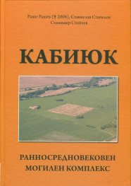 Кабиюк. Ранносредновековен могилен комплекс