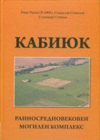 Кабиюк. Ранносредновековен могилен комплекс