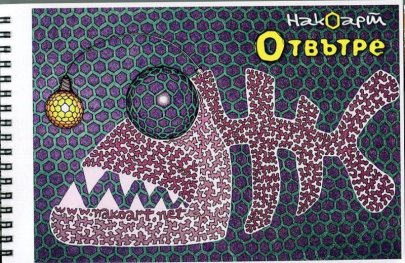 Отвътре. Книжка за оцветяване за възрастни