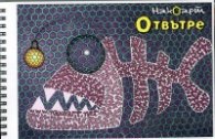 Отвътре. Книжка за оцветяване за възрастни