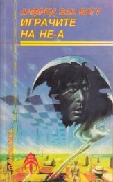 Играчите на Не-А