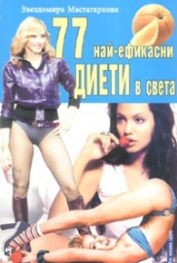 77 най-ефикасни диети в света