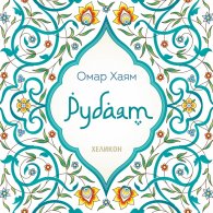Рубаят