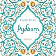 Рубаят