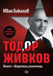 Тодор Живков. Власт – свидетели, участници (ново допълнено издание)