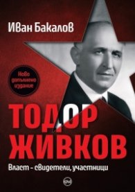 Тодор Живков. Власт – свидетели, участници (ново допълнено издание)