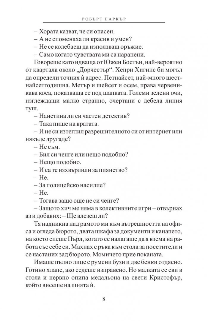 Робърт Паркър: Приспивна песен