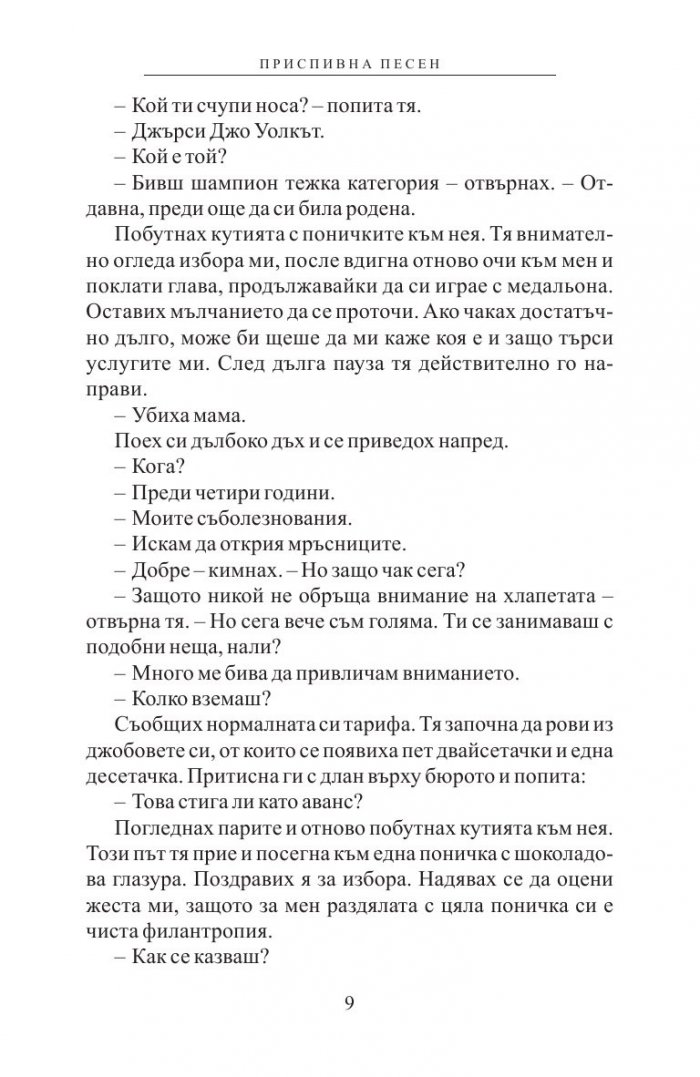 Робърт Паркър: Приспивна песен