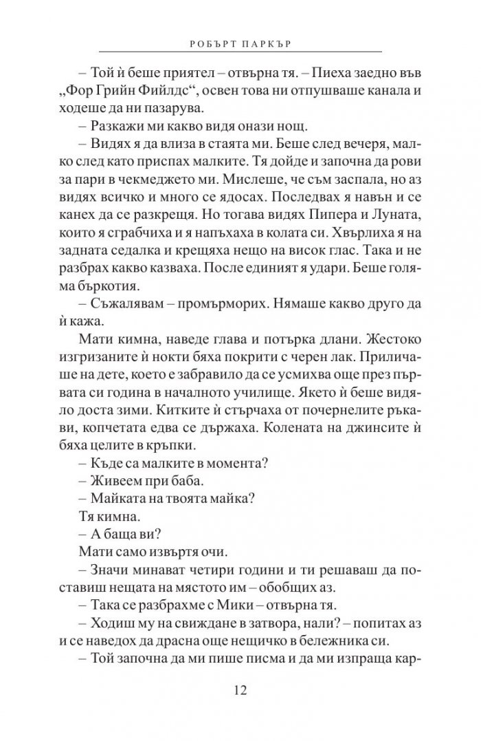 Робърт Паркър: Приспивна песен