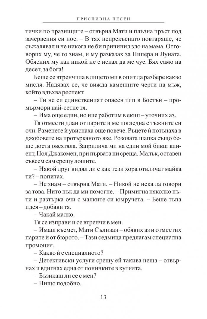 Робърт Паркър: Приспивна песен