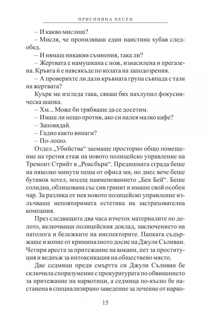 Робърт Паркър: Приспивна песен