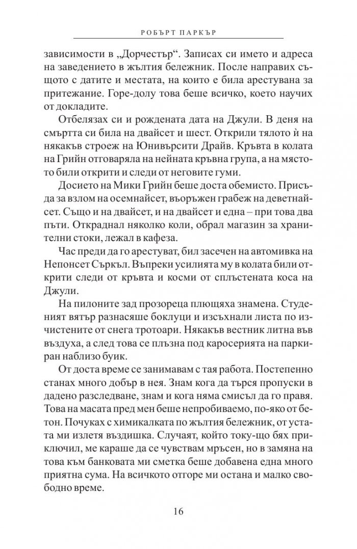 Робърт Паркър: Приспивна песен