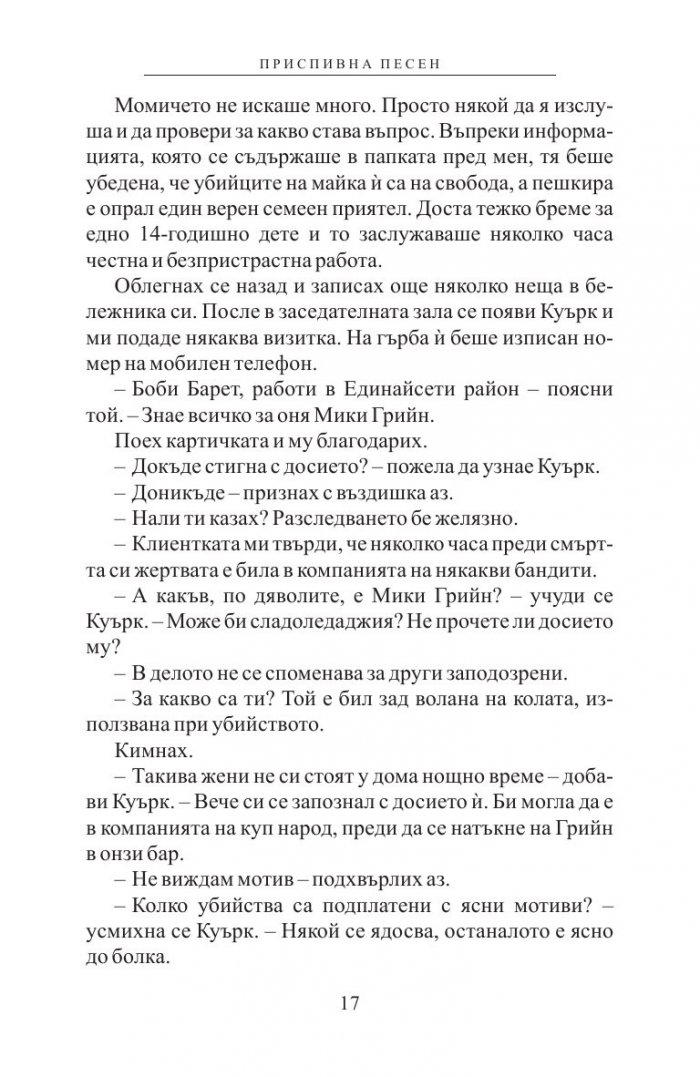 Робърт Паркър: Приспивна песен