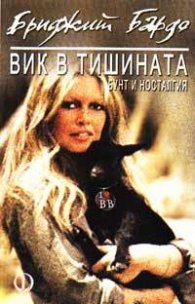 Вик в тишината