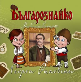 Българознайко: Необикновеният Георги Раковски
