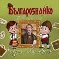 Българознайко: Необикновеният Георги Раковски