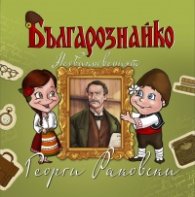 Българознайко: Необикновеният Георги Раковски