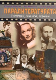 Паралитературата. Текстология, социология, медиатори