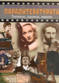 Паралитературата. Текстология, социология, медиатори