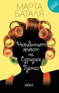 Невидимият живот на Еуридисе Гузмао