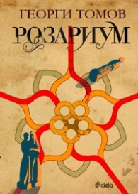 Розариум