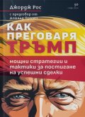 Как преговаря Тръмп. Мощни стратегии и тактики за постигане на успешни сделки