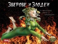 Зверове и злодеи