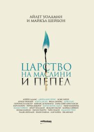 Царство на маслини и пепел