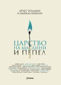 Царство на маслини и пепел