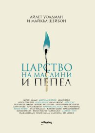 Царство на маслини и пепел