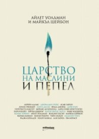Царство на маслини и пепел