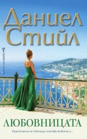 Любовницата