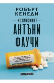 Истинският Антъни Фаучи
