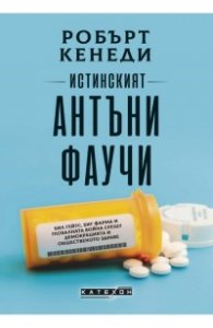 Истинският Антъни Фаучи