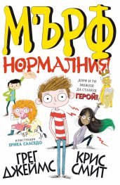 Мърф нормалния